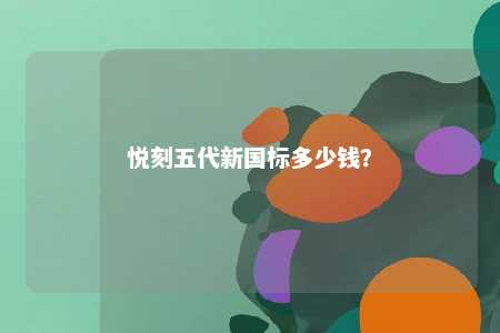 悦刻五代新国标多少钱�？ 